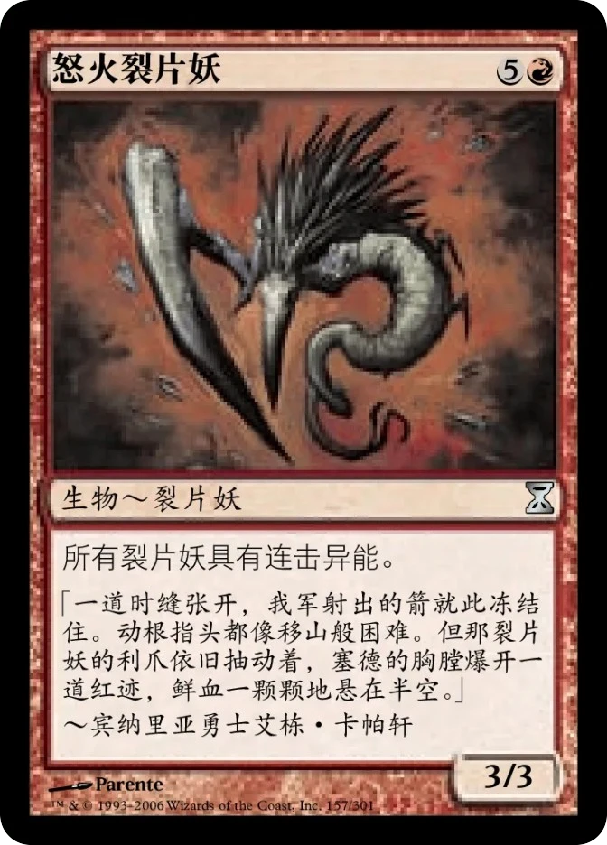 怒火裂片妖 — Time Spiral