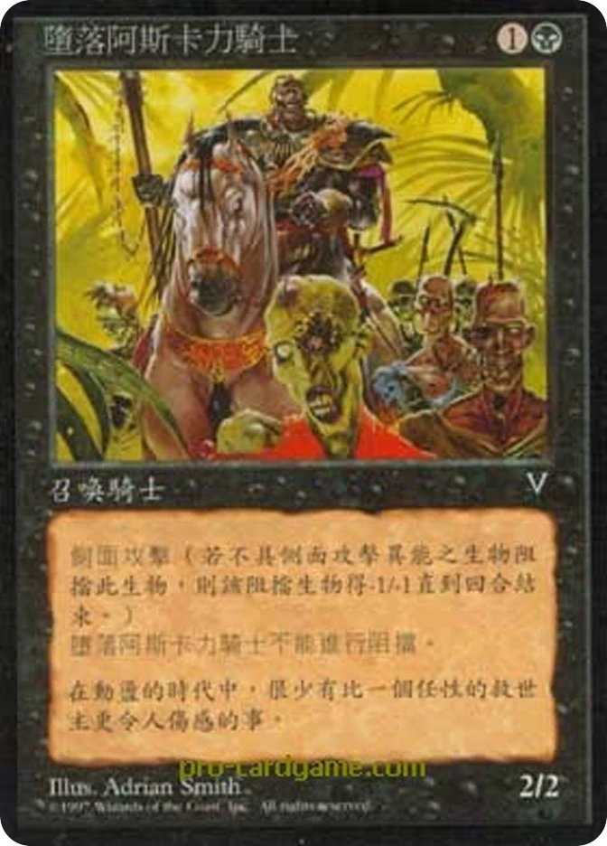 堕落阿斯卡力骑士 — Visions