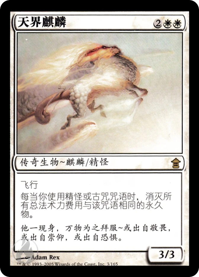 天界麒麟 — Saviors of Kamigawa