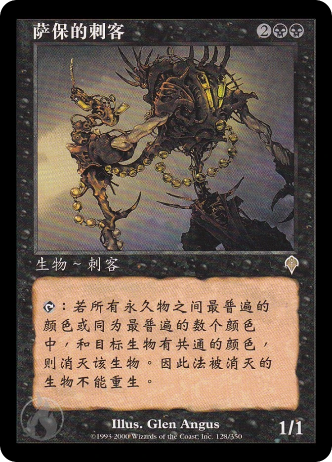 萨保的刺客 — Invasion