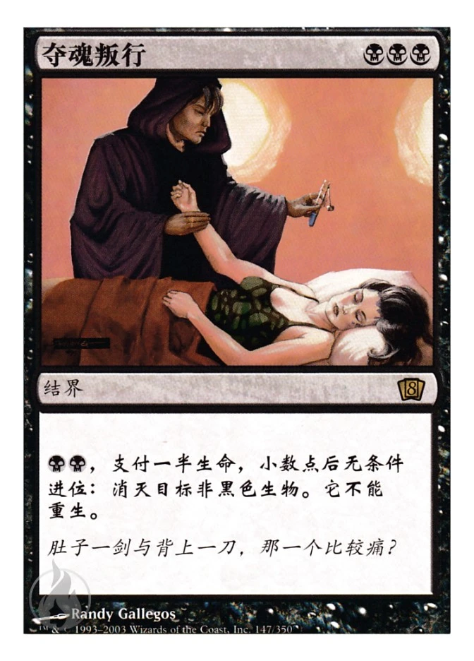 夺魂叛行 — Eighth Edition