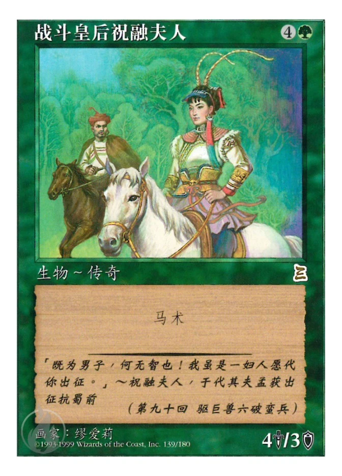战斗皇后祝融夫人 — Portal Three Kingdoms