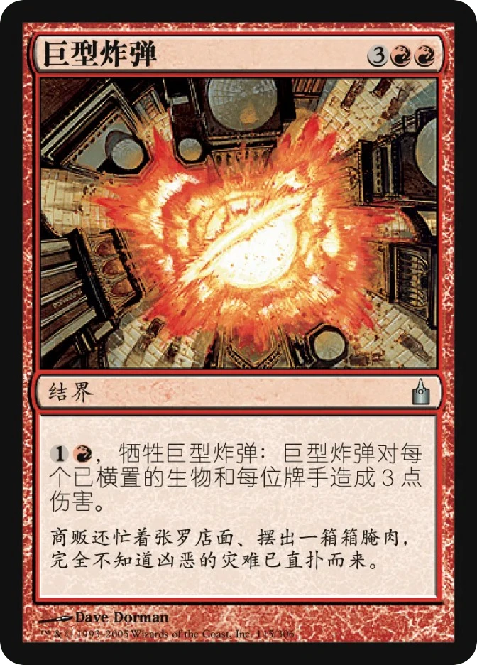巨型炸弹 — Ravnica: City of Guilds