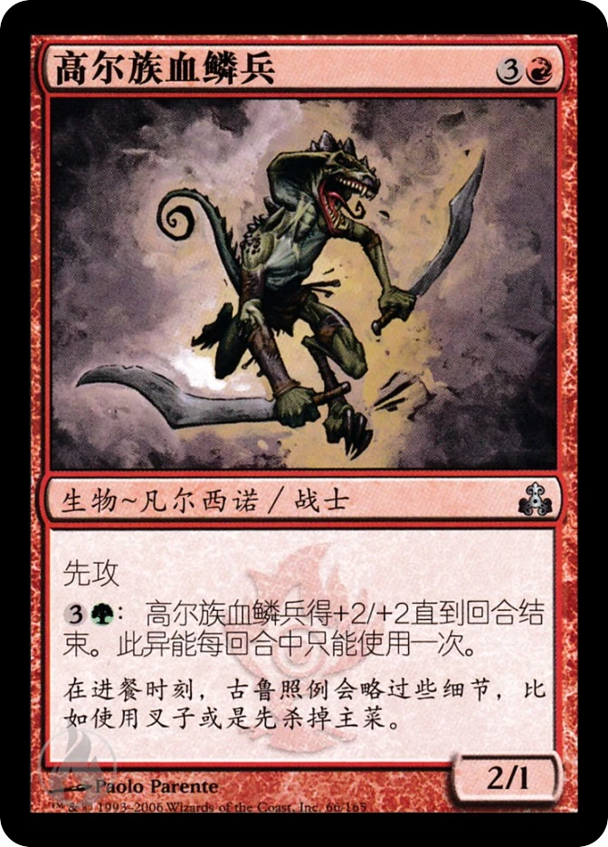 高尔族血鳞兵 — Guildpact