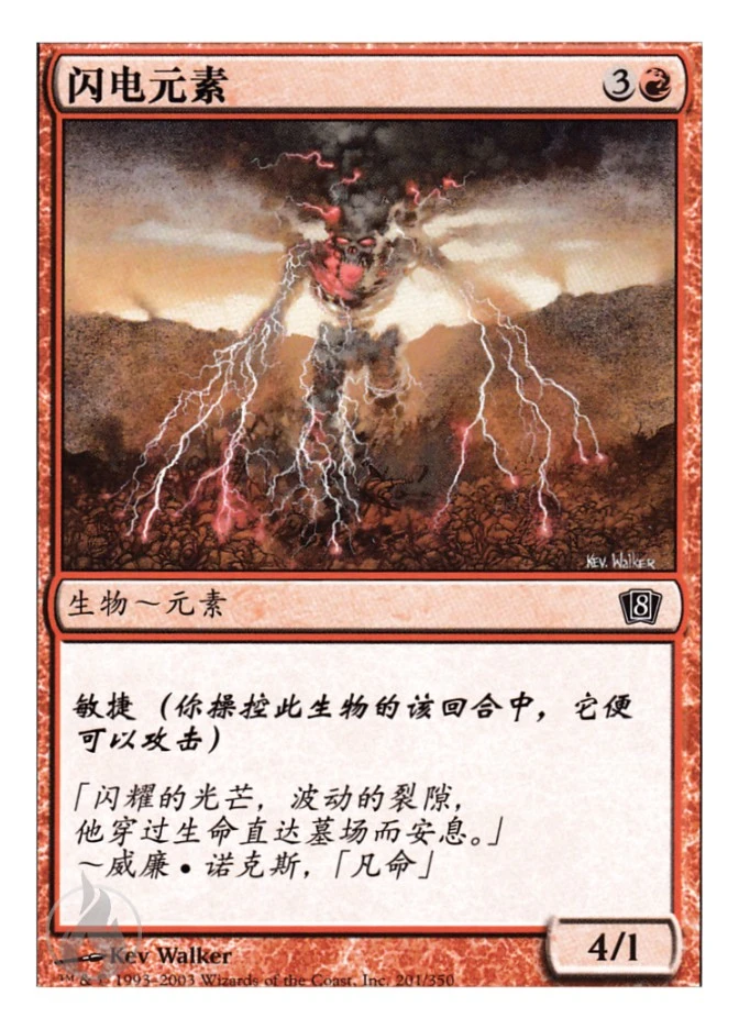 闪电元素 — Eighth Edition