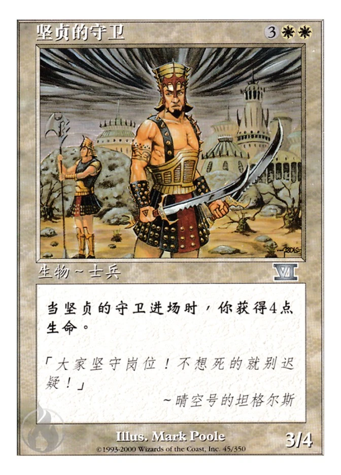 坚贞的守卫 — Classic Sixth Edition