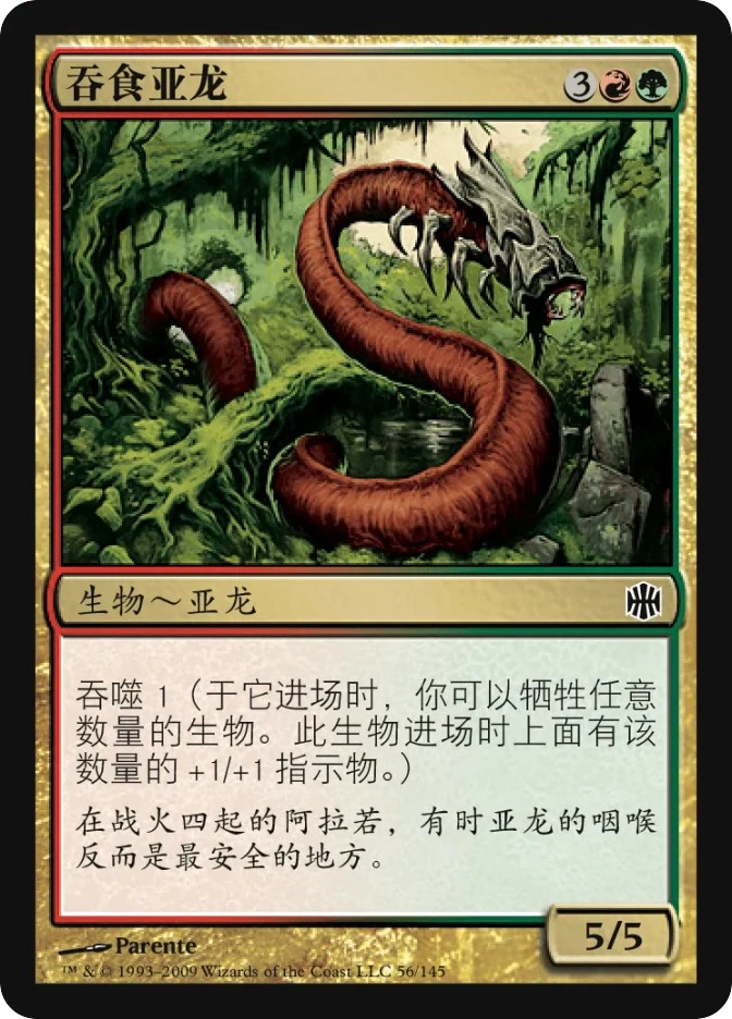 吞食亚龙 — Alara Reborn