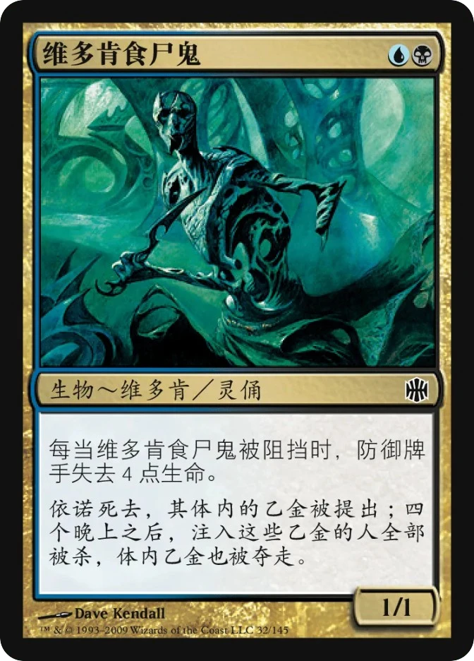 维多肯食尸鬼 — Alara Reborn
