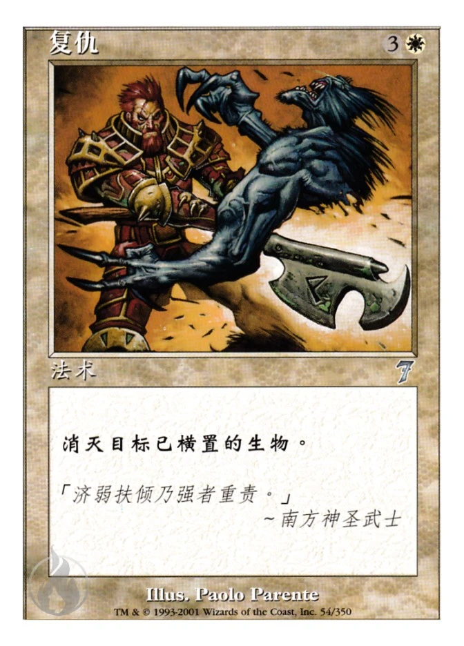 复仇 — Seventh Edition