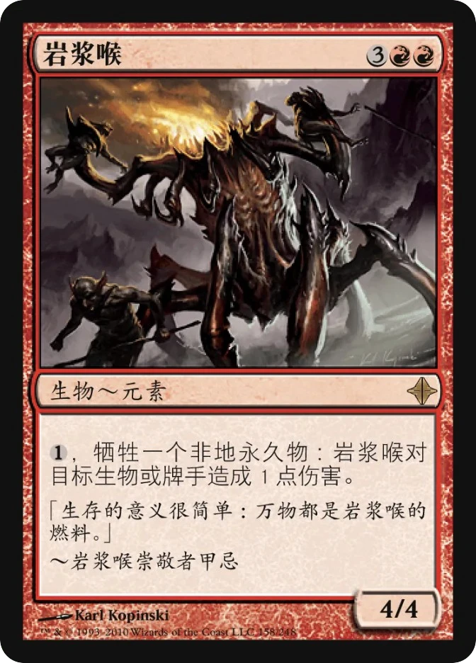岩浆喉 — Rise of the Eldrazi