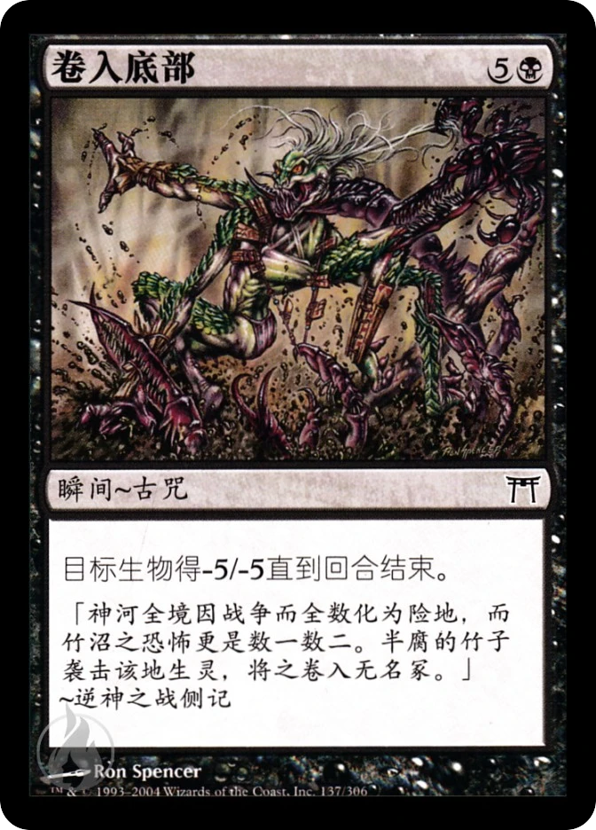 卷入底部 — Champions of Kamigawa