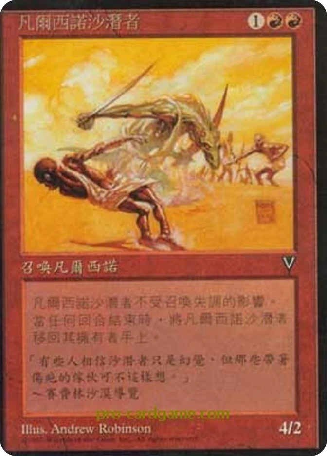 凡尔西诺沙潜者 — Visions
