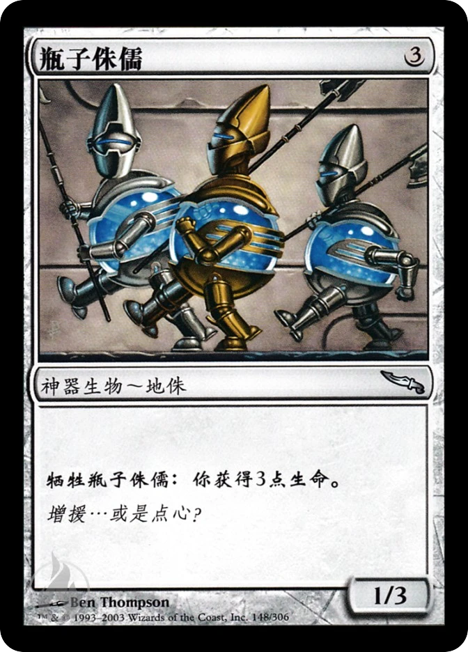 瓶子侏儒 — Mirrodin