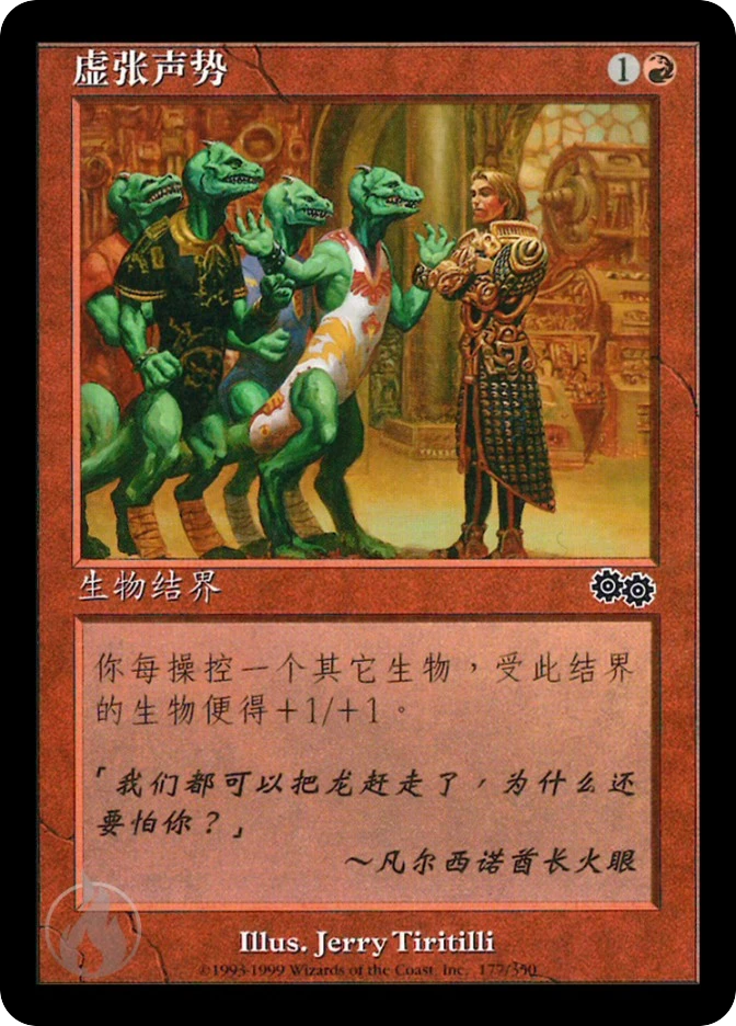 虚张声势 — Urza's Saga