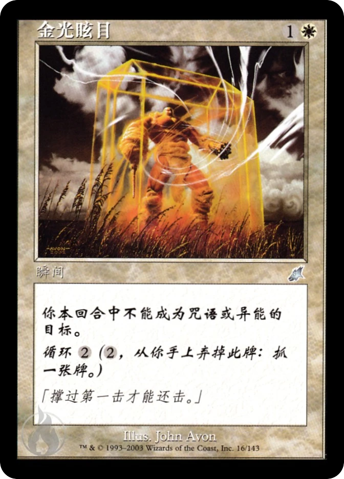金光眩目 — Scourge