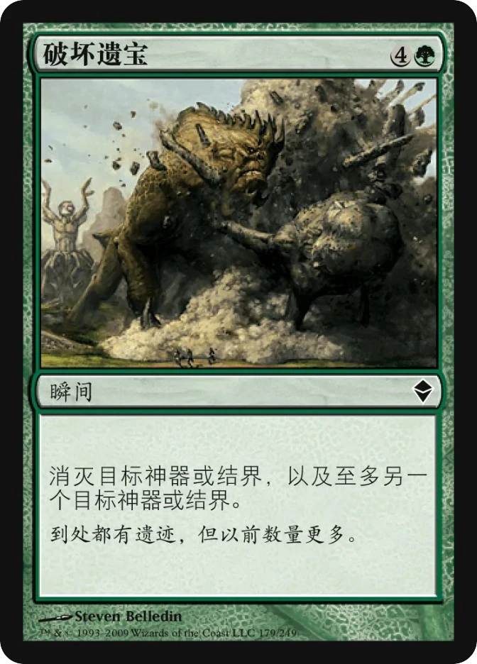 破坏遗宝 — Zendikar