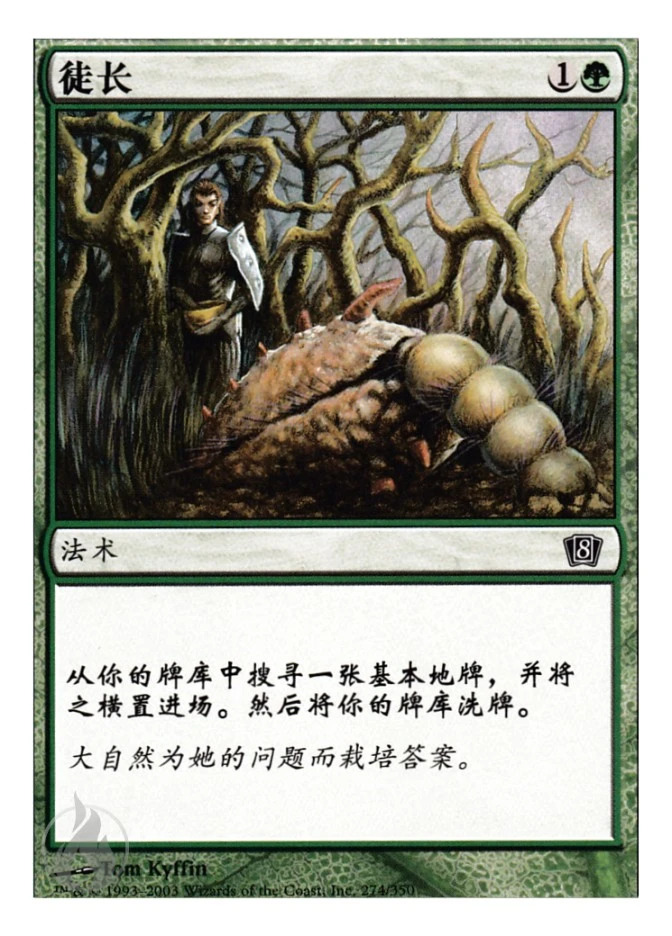 徒长 — Eighth Edition
