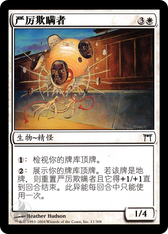 严厉欺瞒者 — Champions of Kamigawa