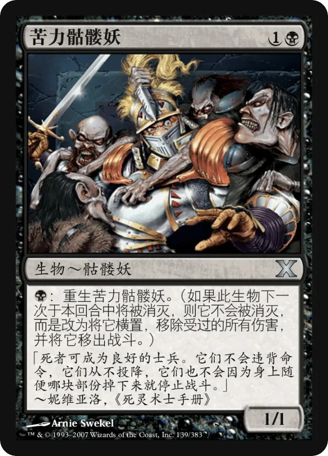 苦力骷髅妖 — Tenth Edition