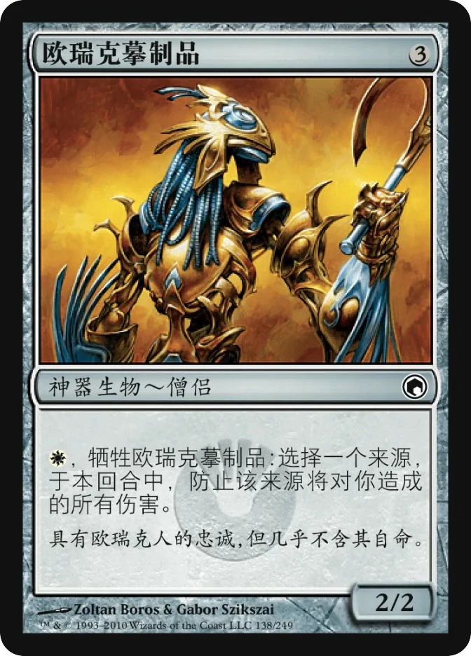 欧瑞克摹制品 — Scars of Mirrodin
