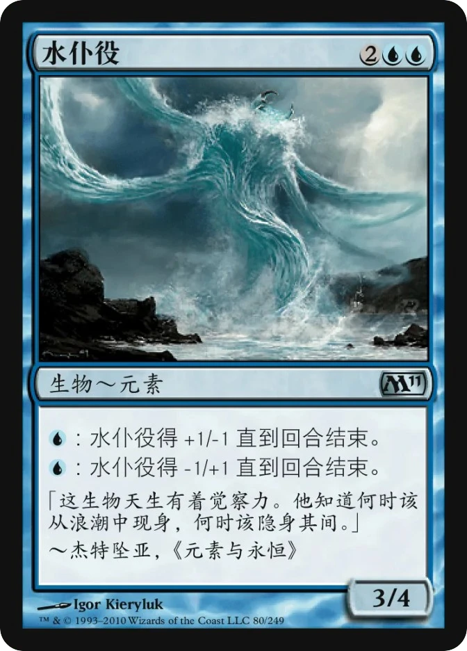 水仆役 — Magic 2011