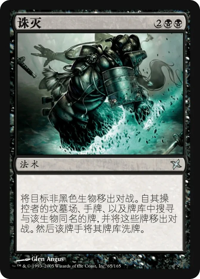 诛灭 — Betrayers of Kamigawa