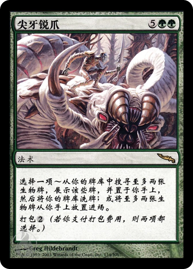 尖牙锐爪 — Mirrodin