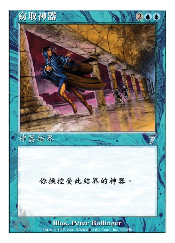 窃取神器 — Seventh Edition