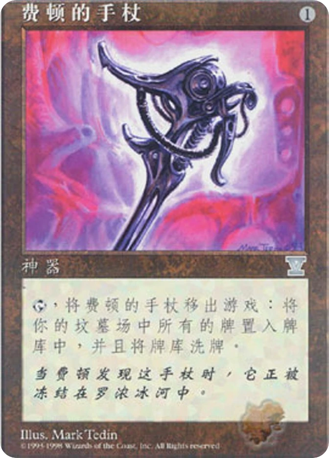 费顿的手杖 — Fifth Edition
