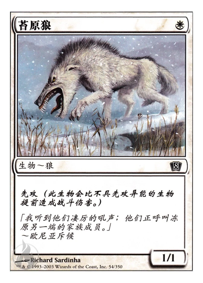 苔原狼 — Eighth Edition