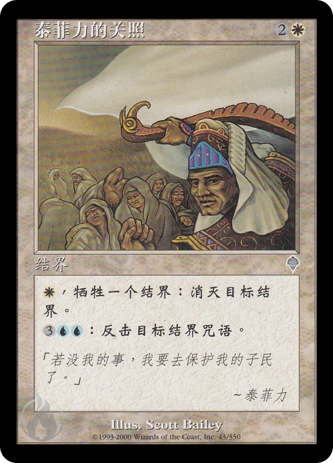 泰菲力的关照 — Invasion