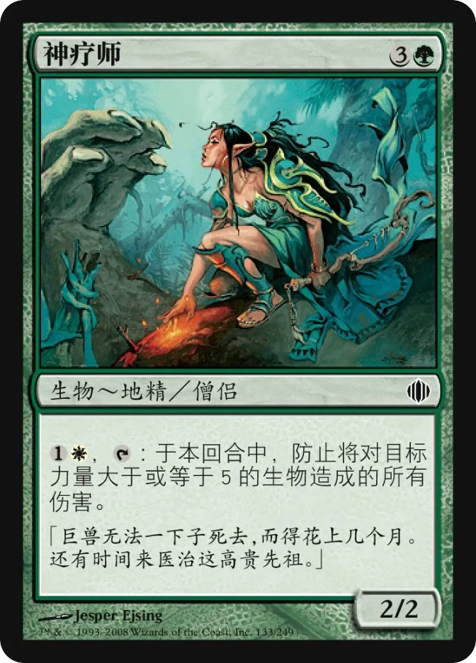 神疗师 — Shards of Alara