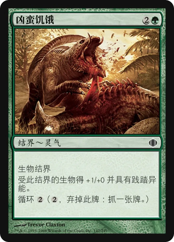 凶蛮饥饿 — Shards of Alara