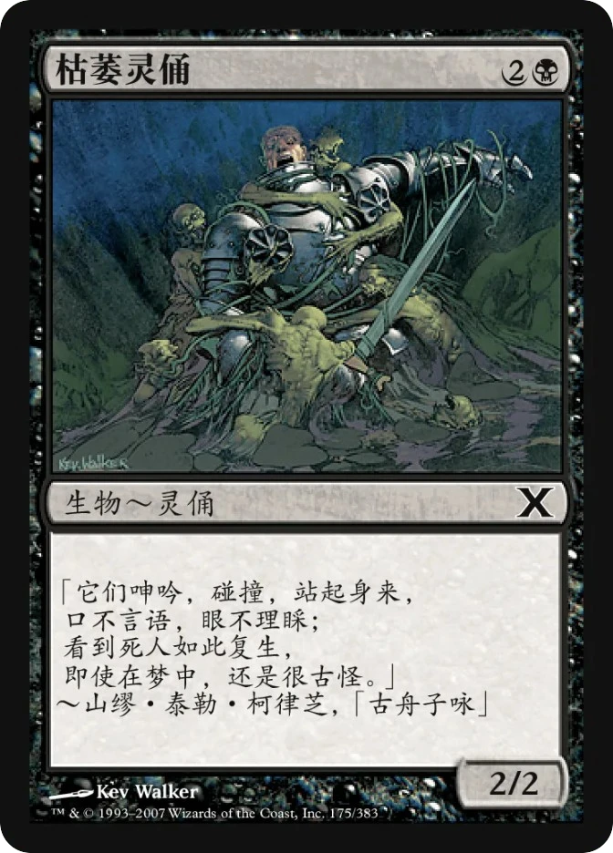 枯萎灵俑 — Tenth Edition