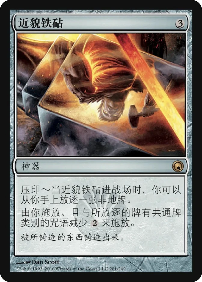 近貌铁砧 — Scars of Mirrodin