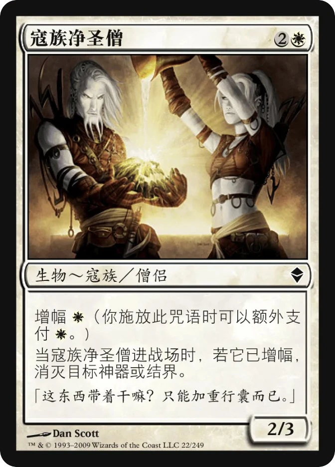 寇族净圣僧 — Zendikar