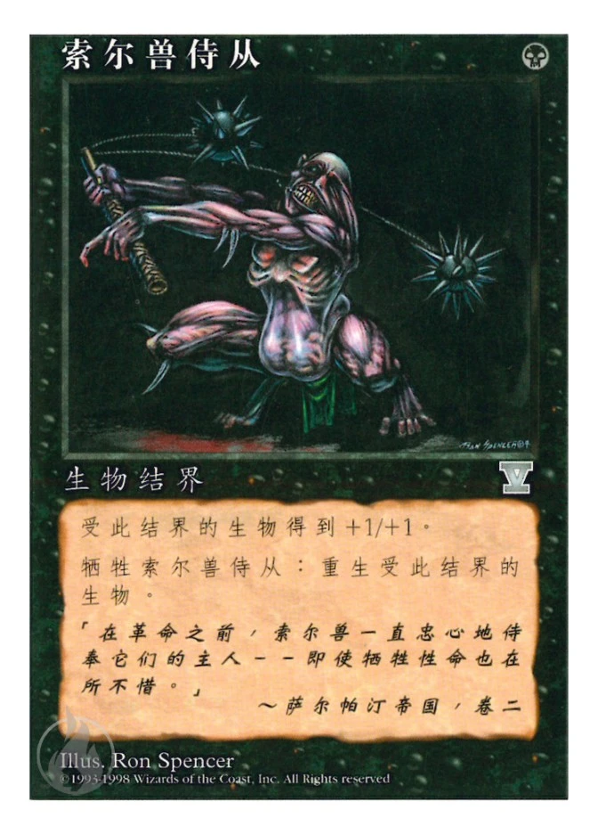 索尔兽侍从 — Fifth Edition