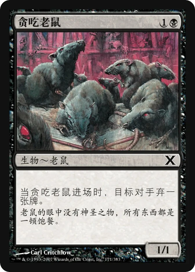 贪吃老鼠 — Tenth Edition
