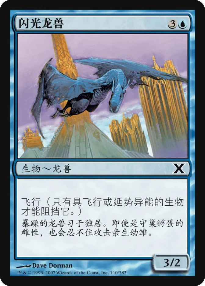 闪光龙兽 — Tenth Edition