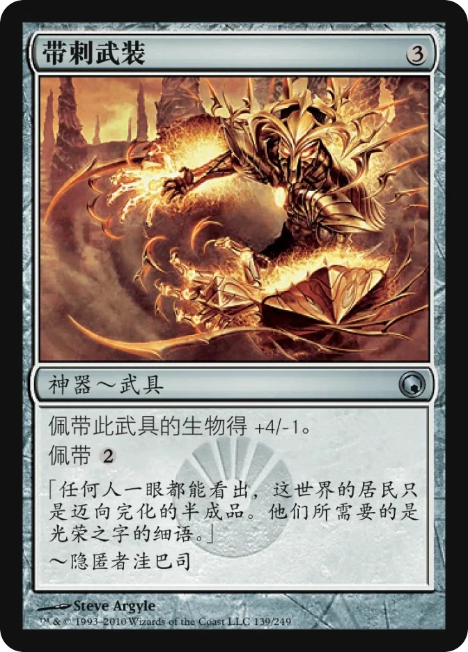 带刺武装 — Scars of Mirrodin