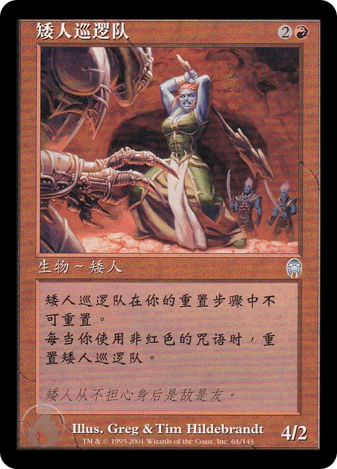 矮人巡逻队 — Apocalypse