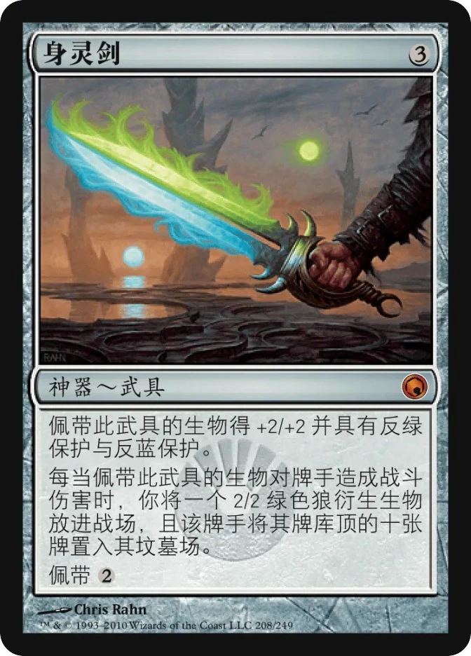 身灵剑 — Scars of Mirrodin