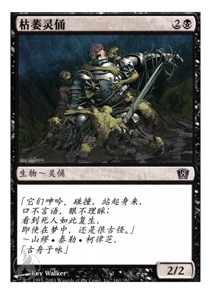 枯萎灵俑 — Eighth Edition