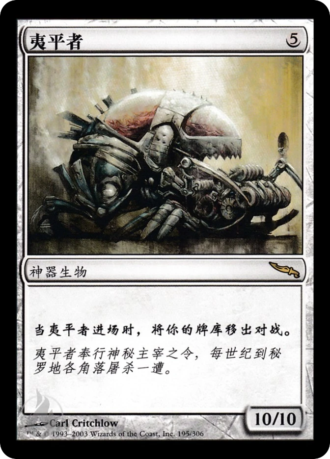 夷平者 — Mirrodin