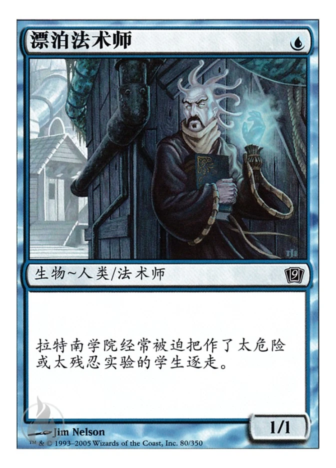 漂泊法术师 — Ninth Edition