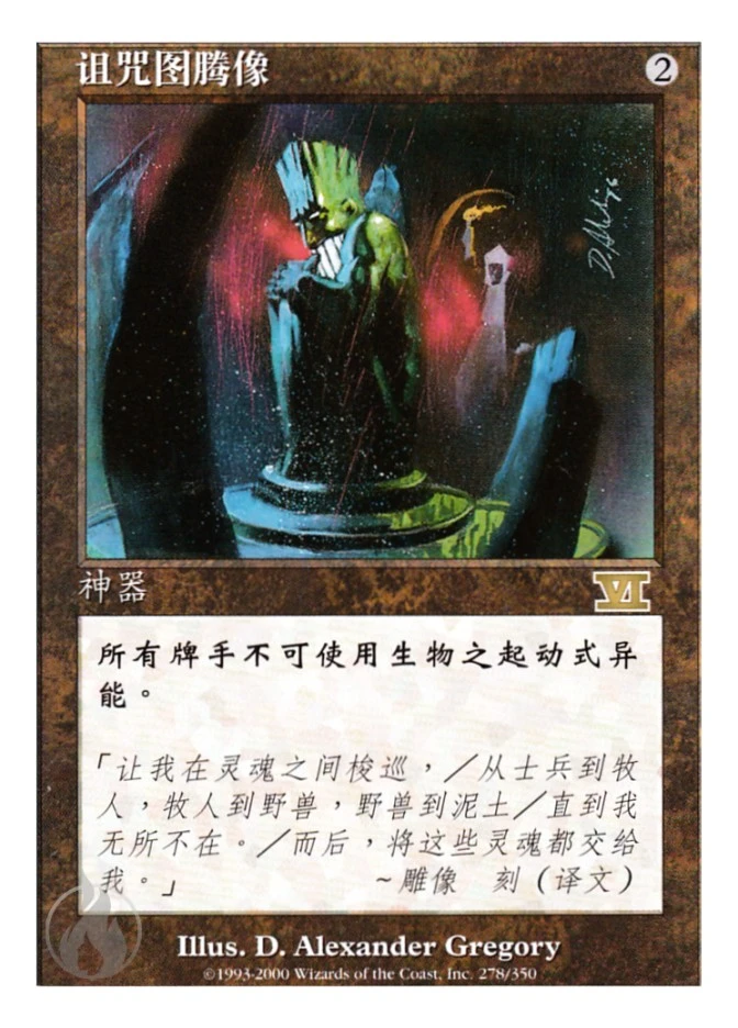 诅咒图腾像 — Classic Sixth Edition