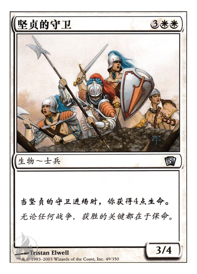 坚贞的守卫 — Eighth Edition