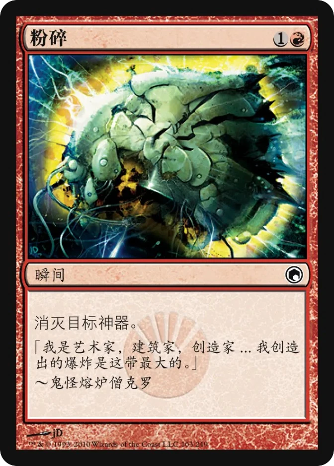 粉碎 — Scars of Mirrodin