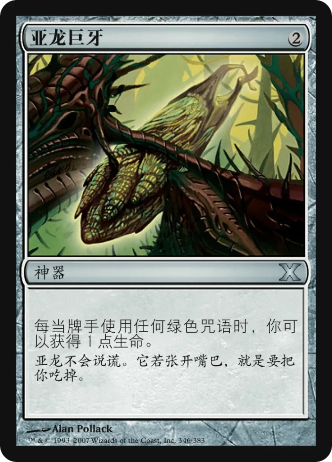 亚龙巨牙 — Tenth Edition