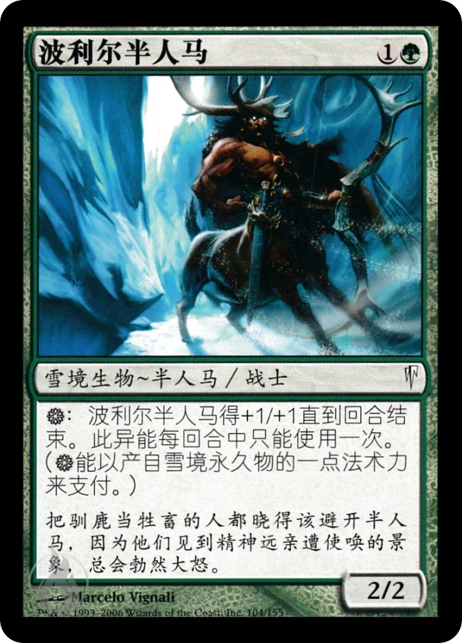 波利尔半人马 — Coldsnap